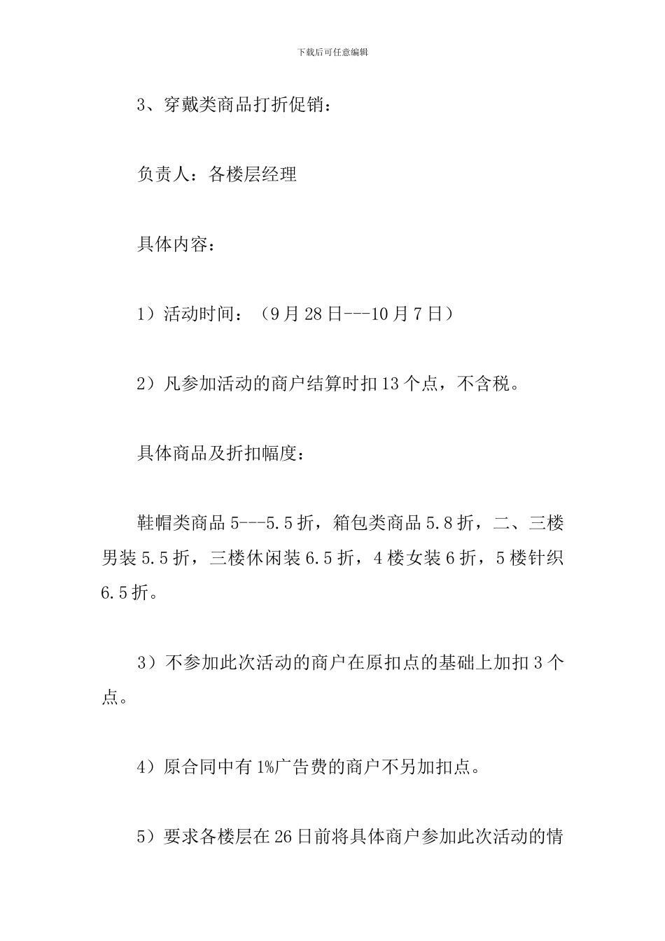 2024商场国庆节促销活动方案范文精选3篇_第3页