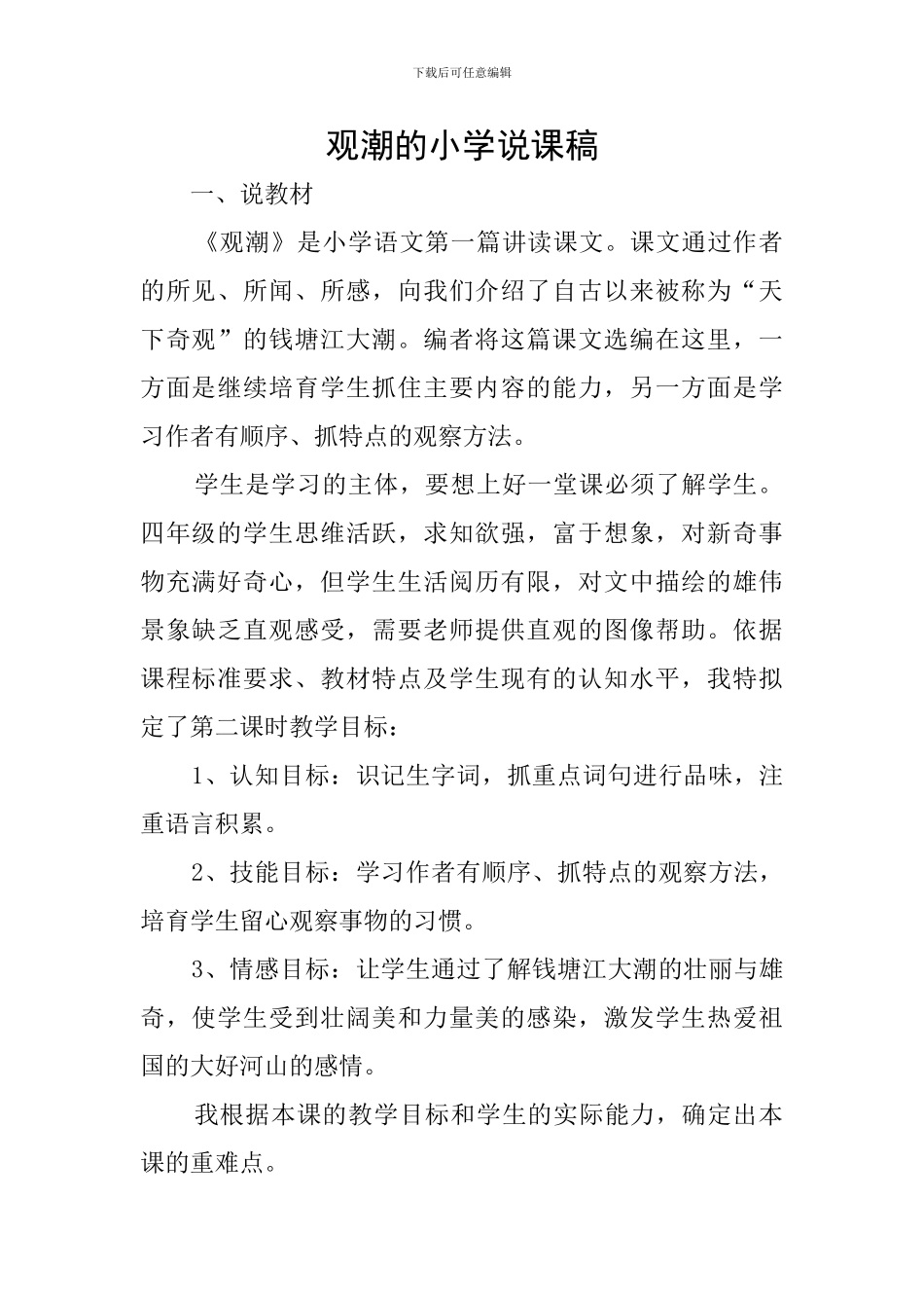 观潮的小学说课稿_第1页