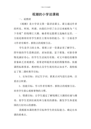 观潮的小学说课稿