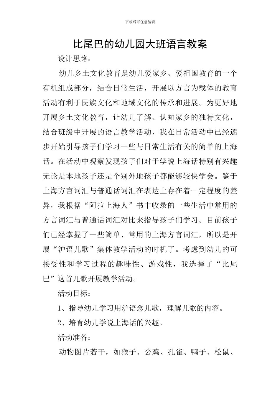 比尾巴的幼儿园大班语言教案_第1页