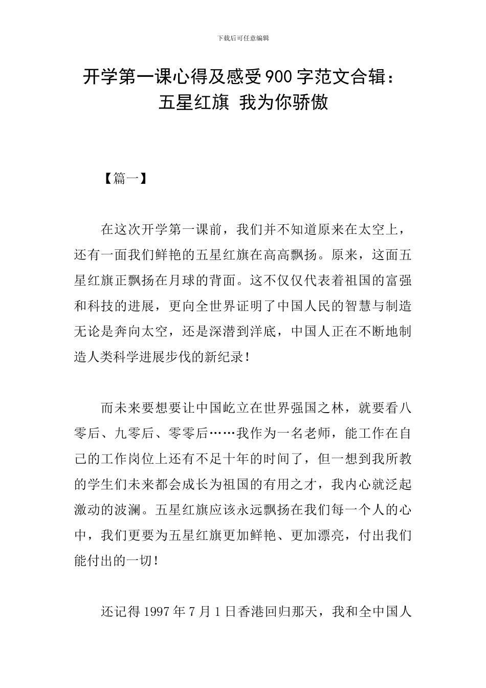 开学第一课心得及感受900字范文合辑：五星红旗-我为你骄傲_第1页