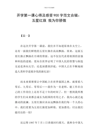 开学第一课心得及感受900字范文合辑：五星红旗-我为你骄傲