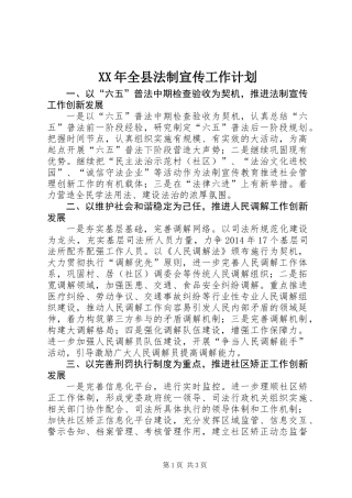 XX年全县法制宣传工作计划