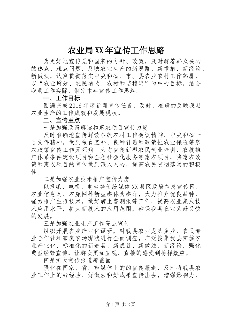 农业局XX年宣传工作思路_第1页