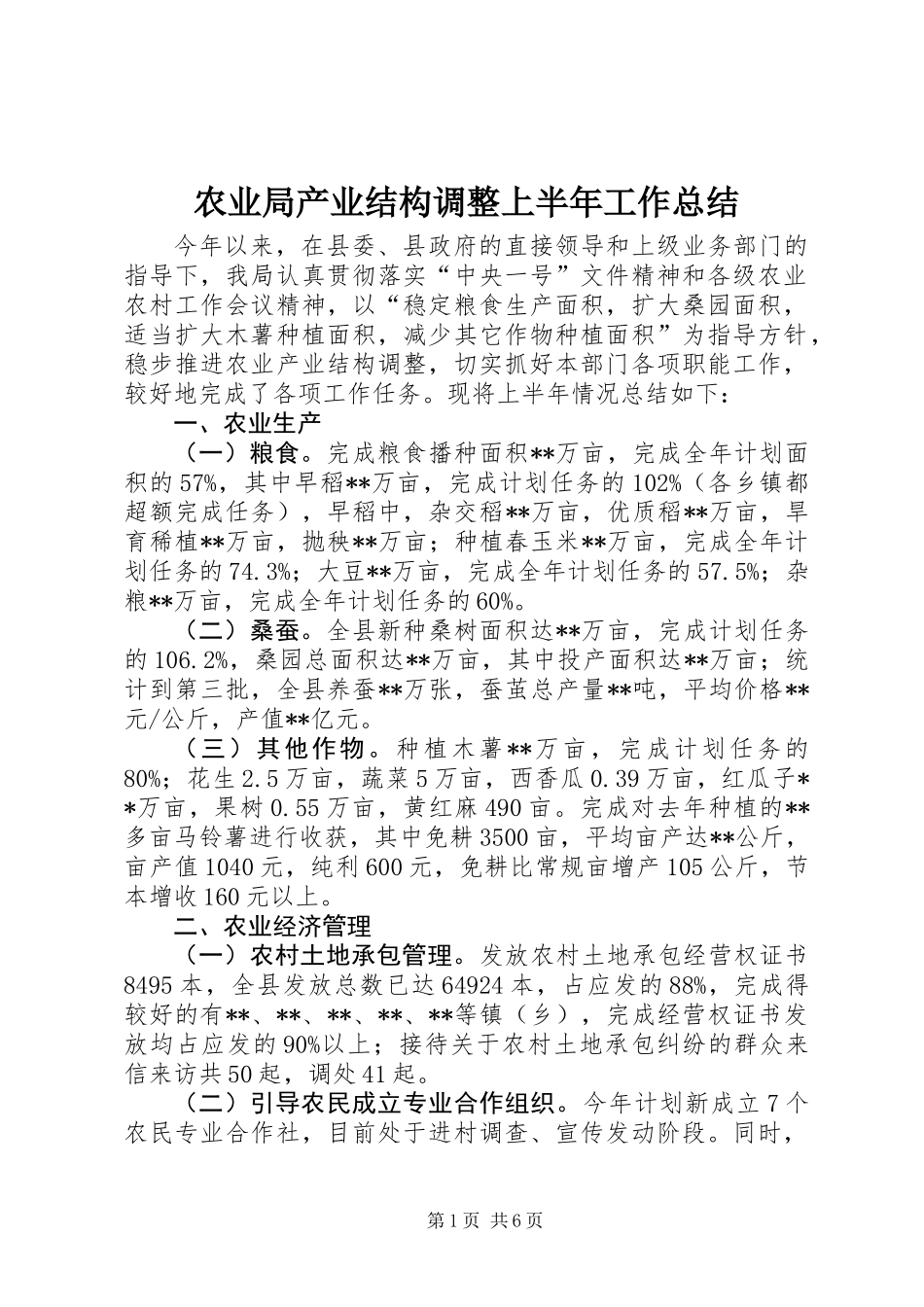 农业局产业结构调整上半年工作总结_第1页