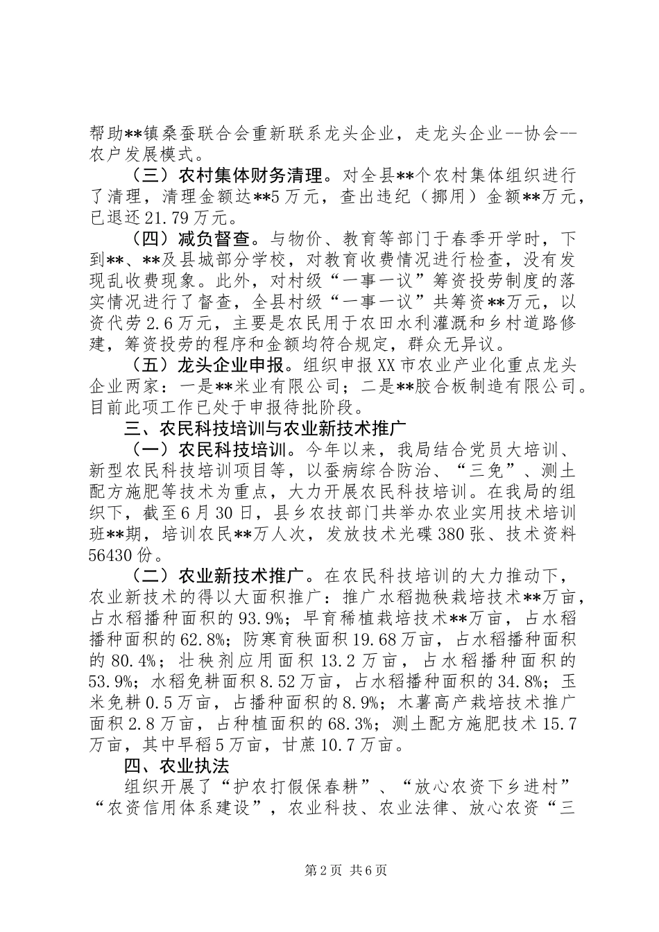 农业局产业结构调整上半年工作总结_第2页