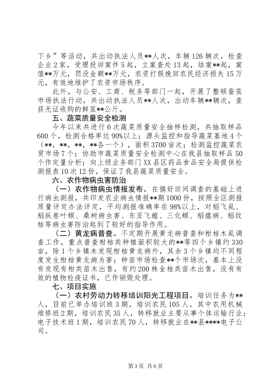 农业局产业结构调整上半年工作总结_第3页