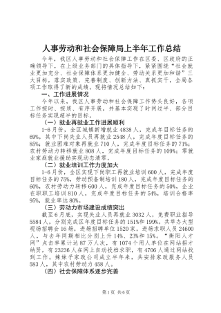 人事劳动和社会保障局上半年工作总结 (2)