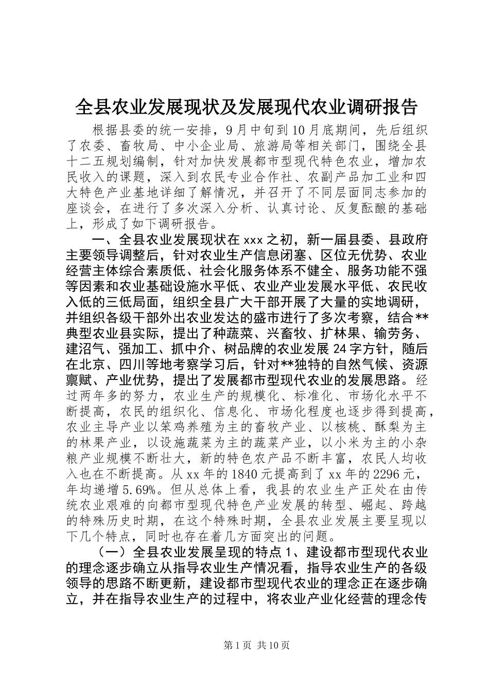 全县农业发展现状及发展现代农业调研报告_第1页