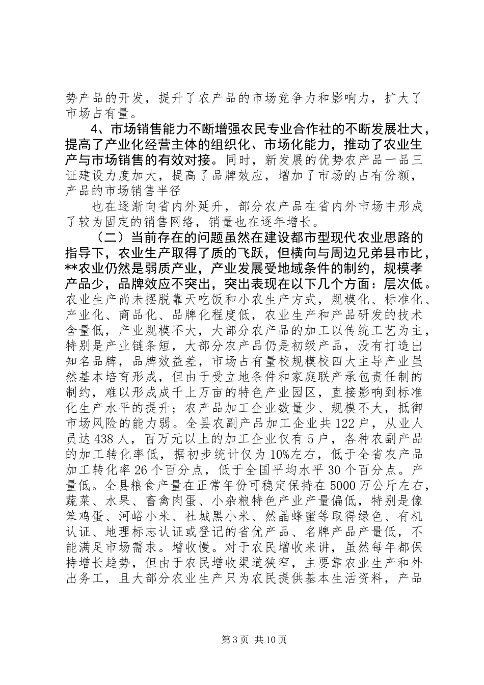 全县农业发展现状及发展现代农业调研报告_第3页