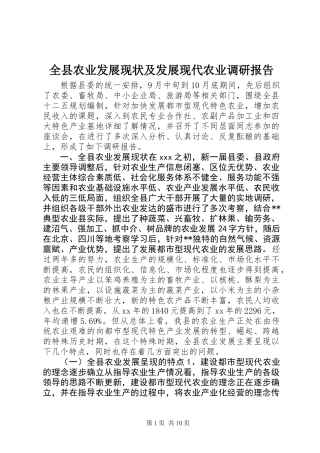 全县农业发展现状及发展现代农业调研报告