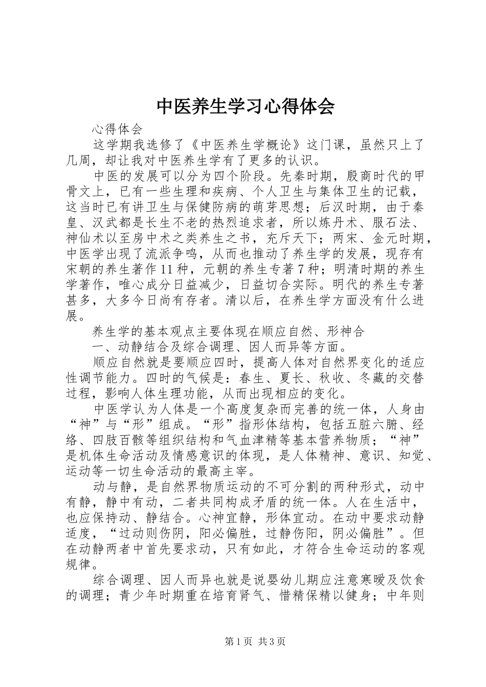 中医养生学习心得体会_第1页