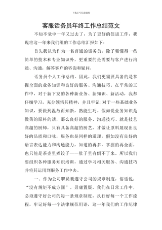 客服话务员年终工作总结范文