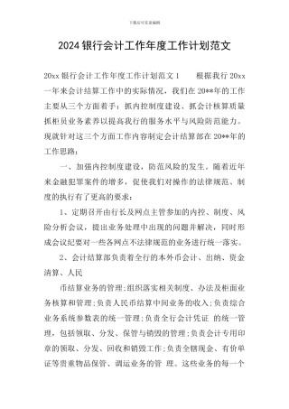 2024银行会计工作年度工作计划范文