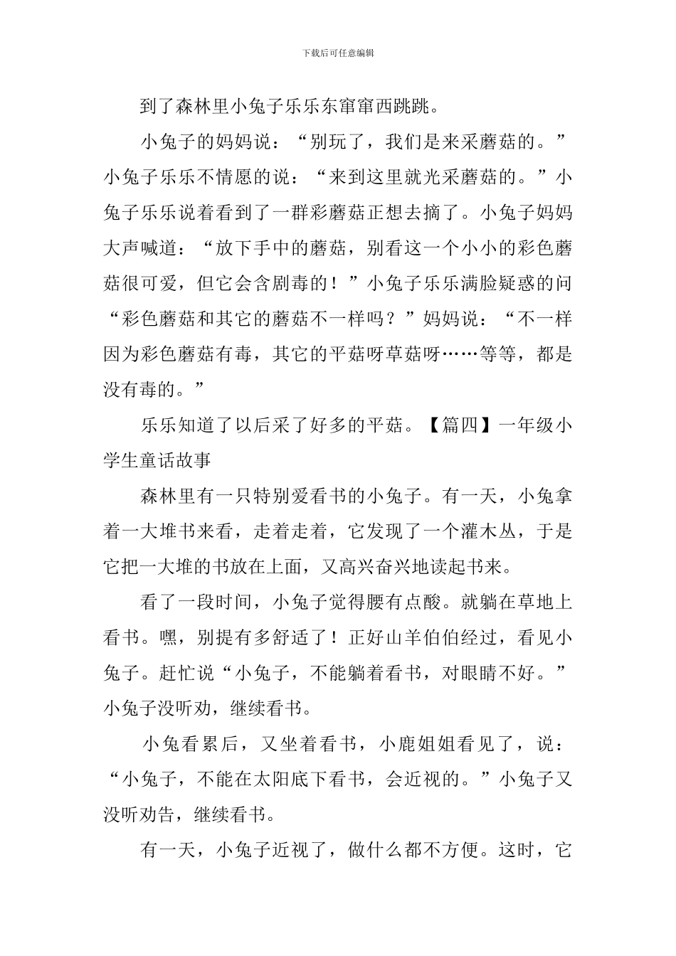 一年级小学生童话故事六篇_第3页