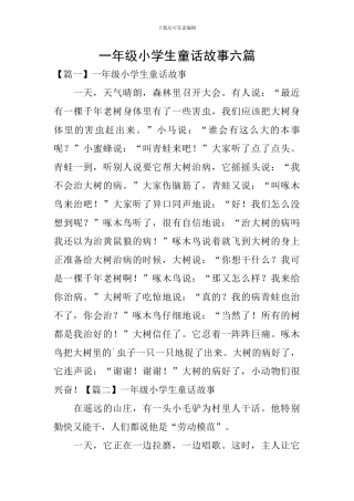 一年级小学生童话故事六篇