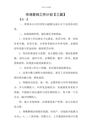 市场营销工作计划