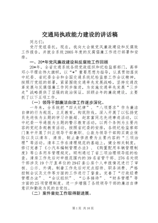 交通局执政能力建设的讲话稿