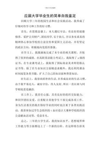 应届大学毕业生的简单自我鉴定