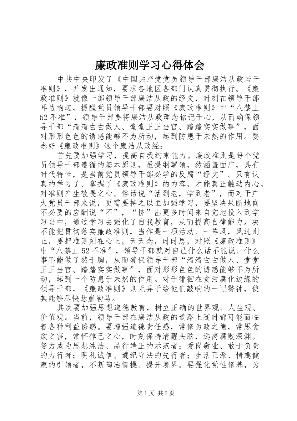 廉政准则学习心得体会_1_第1页
