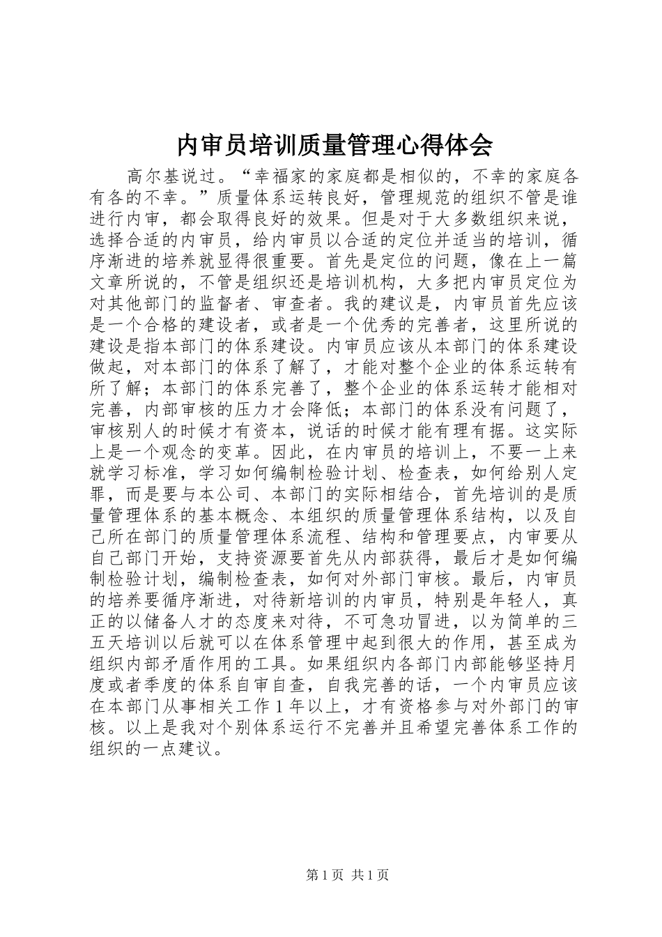 内审员培训质量管理心得体会_第1页