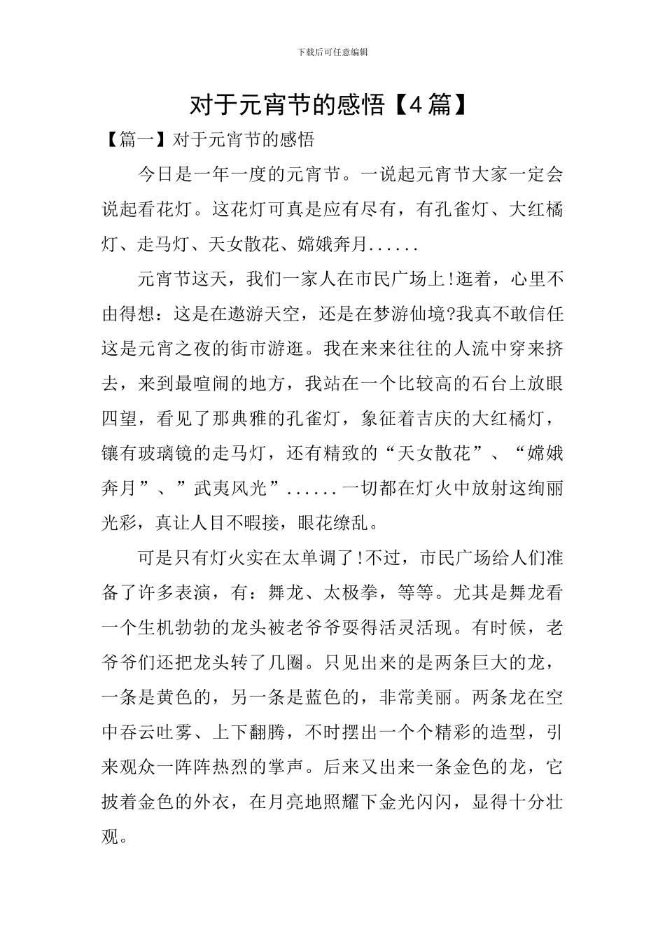 对于元宵节的感悟_第1页