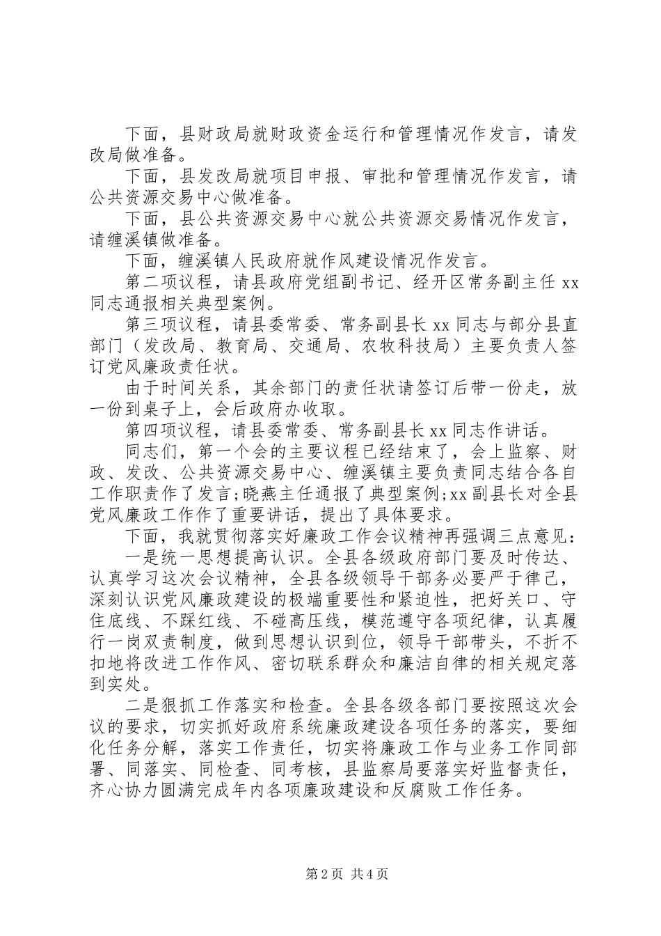 全县廉政工作暨第一季度经济运行调度会议主持词_第2页