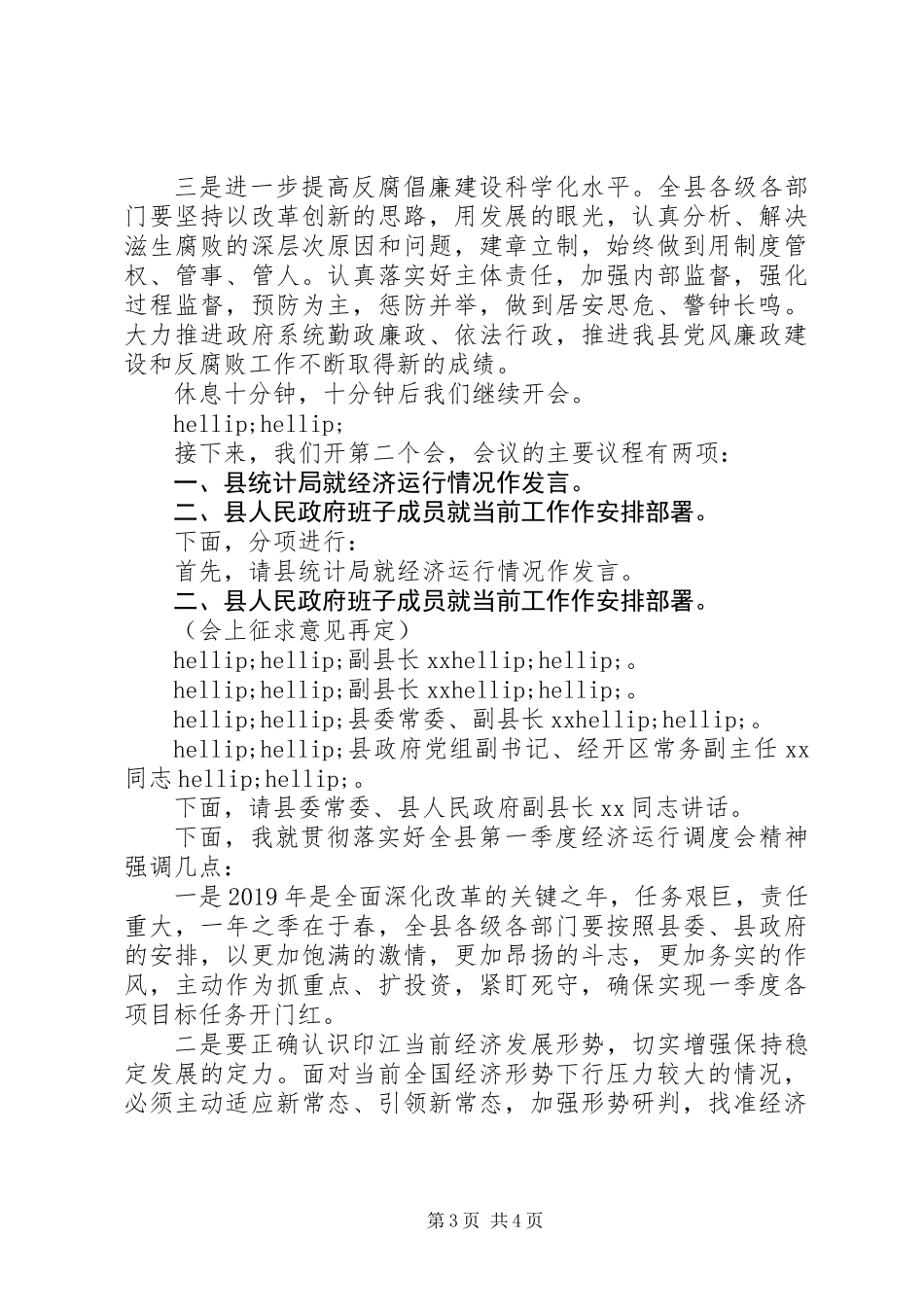 全县廉政工作暨第一季度经济运行调度会议主持词_第3页