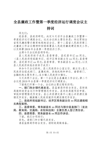 全县廉政工作暨第一季度经济运行调度会议主持词