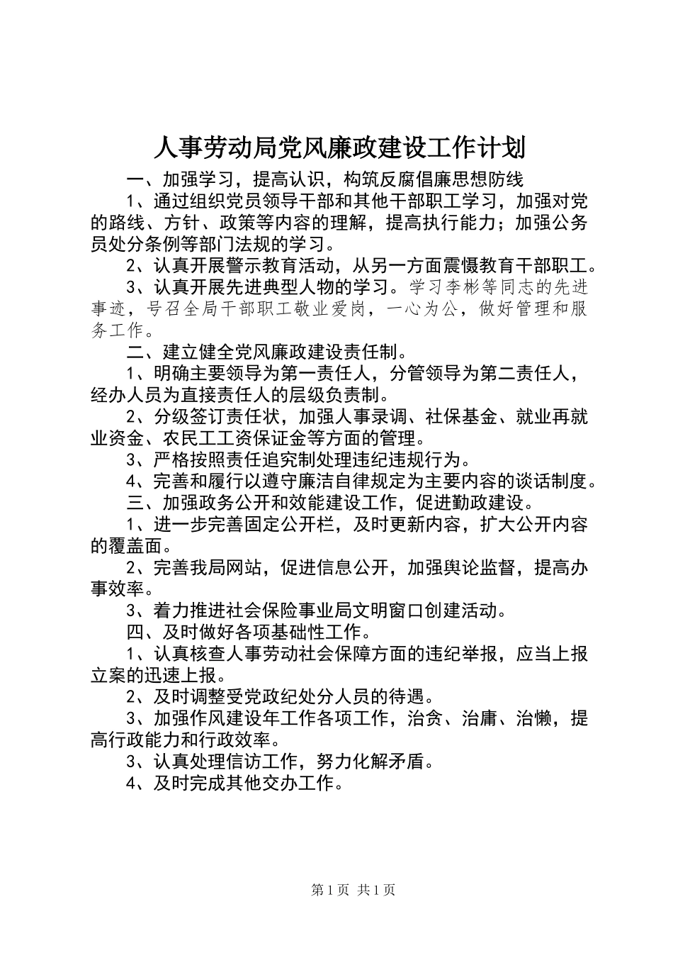 人事劳动局党风廉政建设工作计划_第1页
