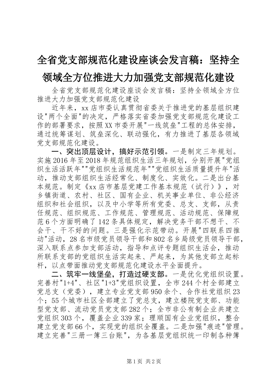 全省党支部规范化建设座谈会发言稿：坚持全领域全方位推进大力加强党支部规范化建设_第1页