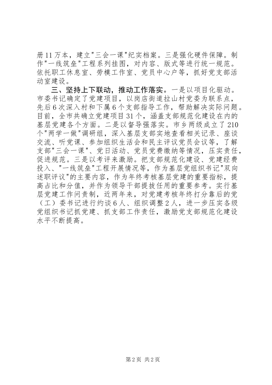 全省党支部规范化建设座谈会发言稿：坚持全领域全方位推进大力加强党支部规范化建设_第2页