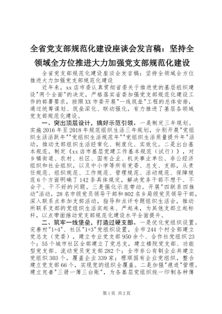 全省党支部规范化建设座谈会发言稿：坚持全领域全方位推进大力加强党支部规范化建设