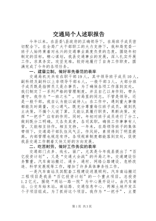 交通局个人述职报告