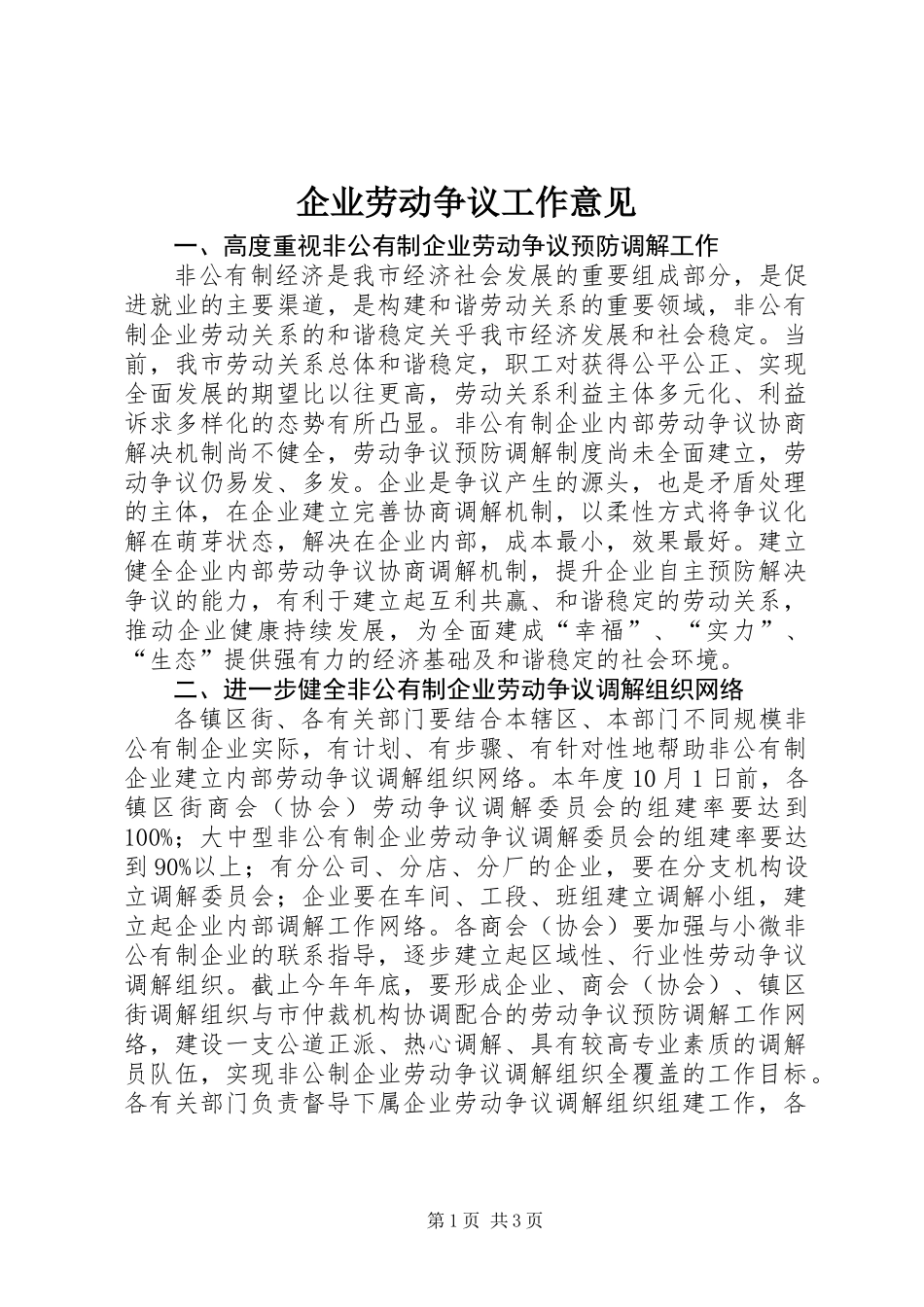 企业劳动争议工作意见_第1页