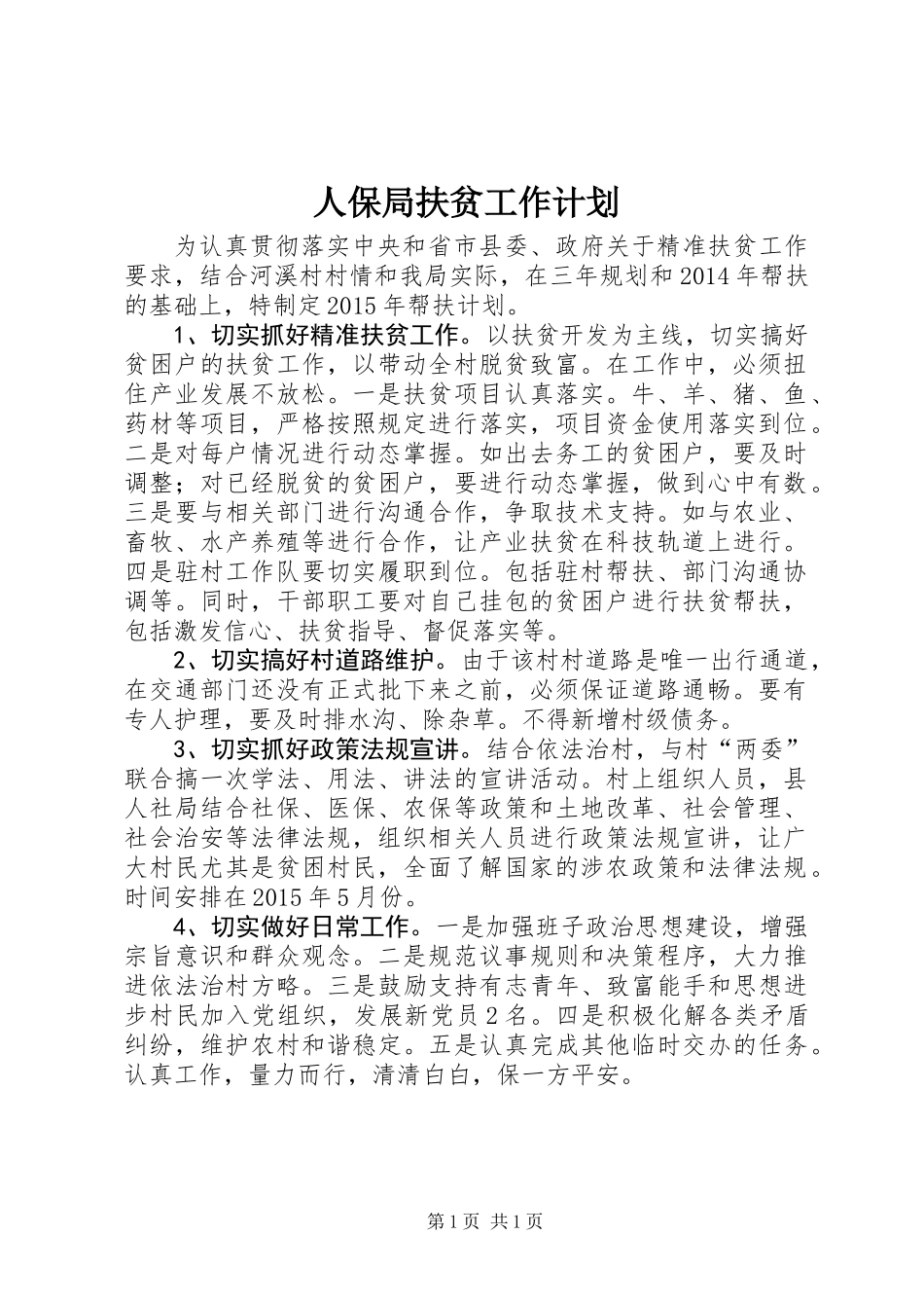 人保局扶贫工作计划_第1页