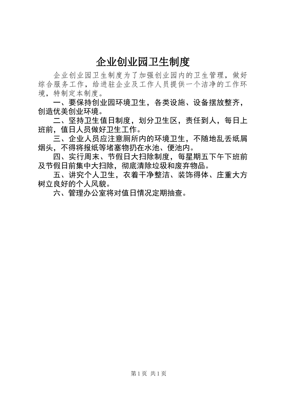 企业创业园卫生制度_第1页