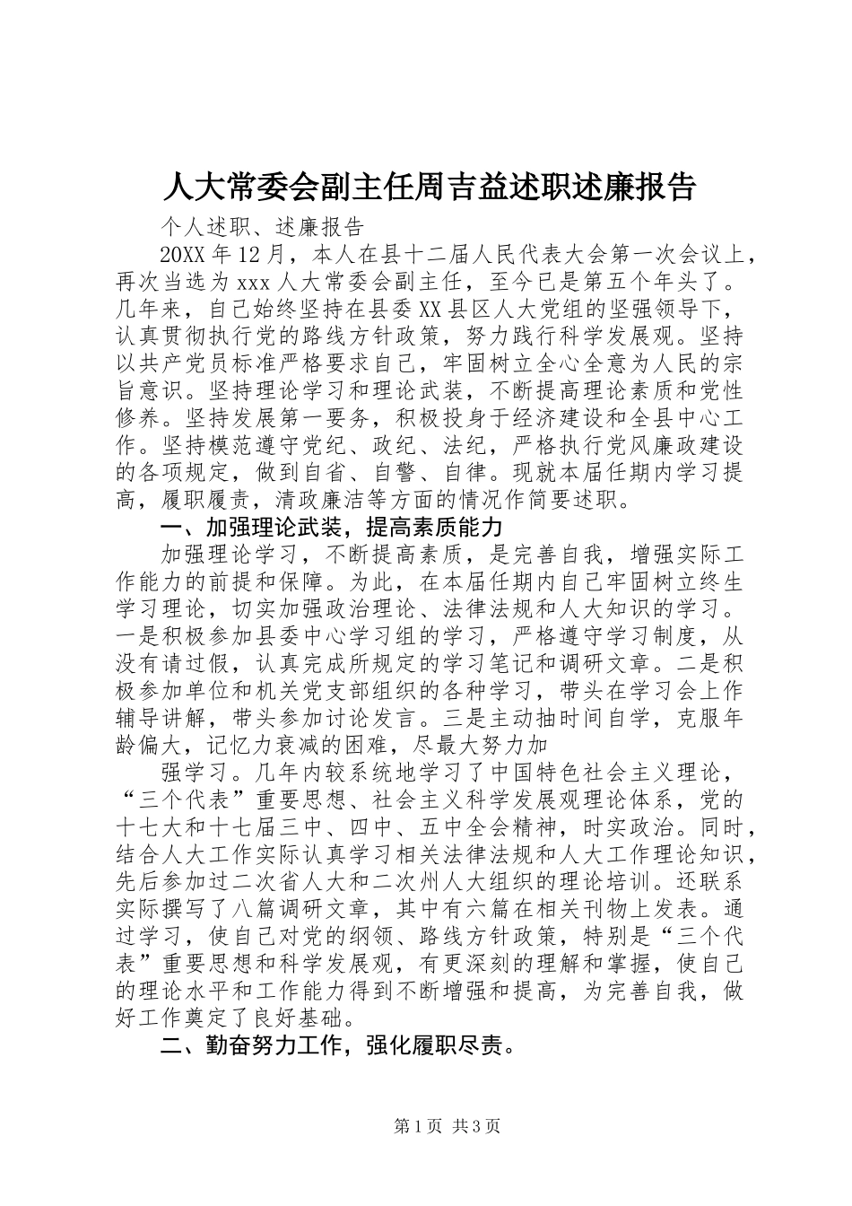 人大常委会副主任周吉益述职述廉报告_第1页