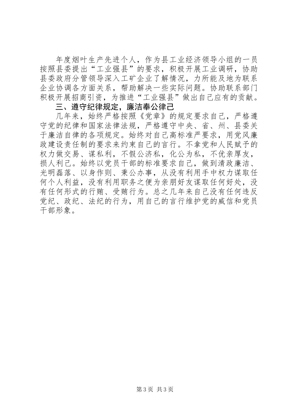 人大常委会副主任周吉益述职述廉报告_第3页