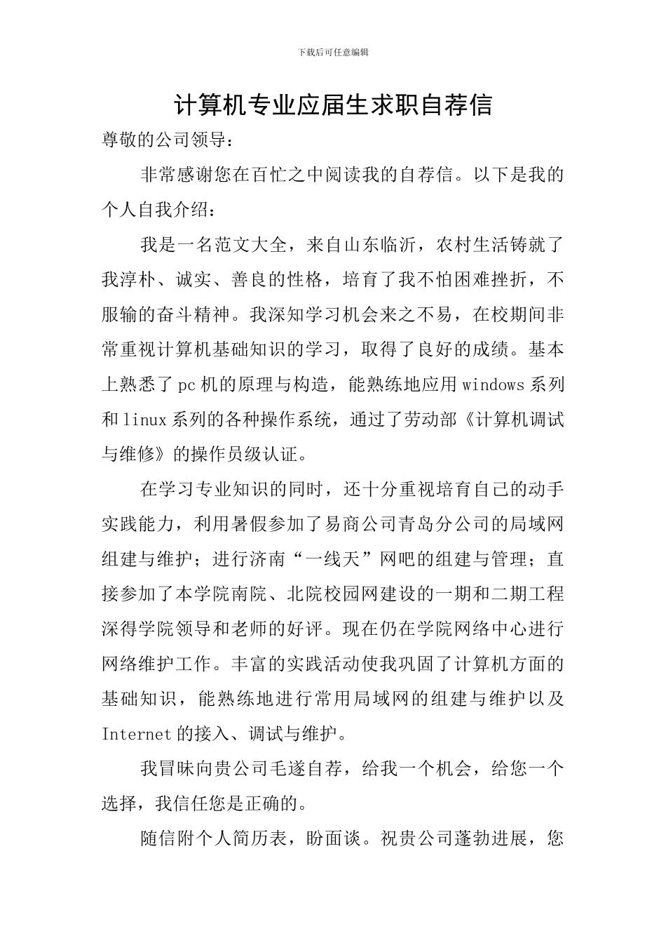 计算机专业应届生求职自荐信_第1页