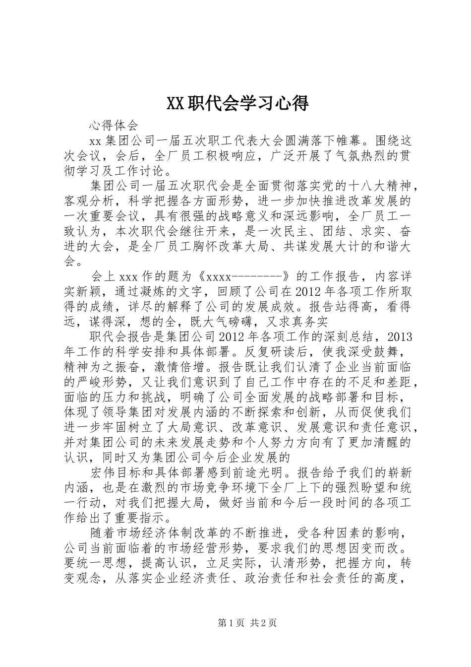 XX职代会学习心得_第1页