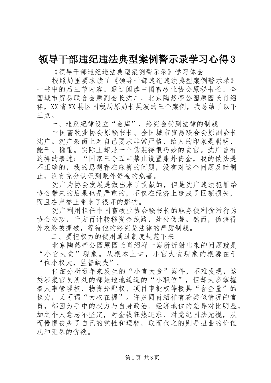 领导干部违纪违法典型案例警示录学习心得3_第1页
