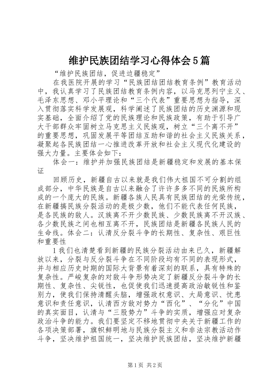 维护民族团结学习心得体会5篇_第1页