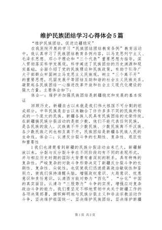 维护民族团结学习心得体会5篇
