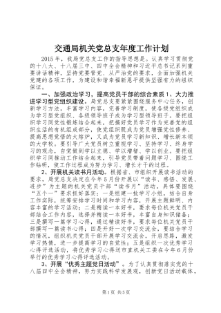 交通局机关党总支年度工作计划