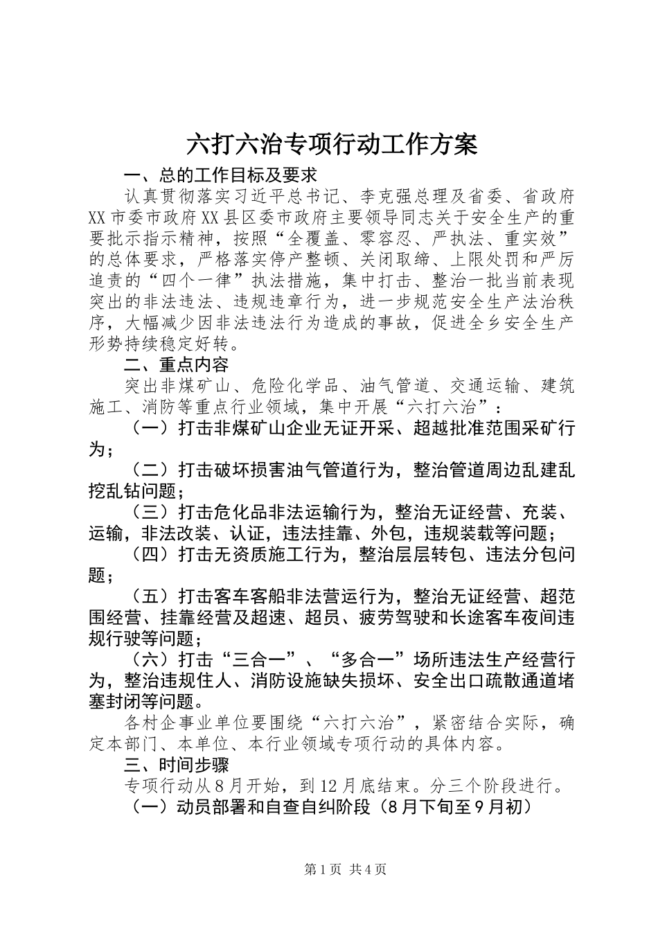 六打六治专项行动工作方案_第1页