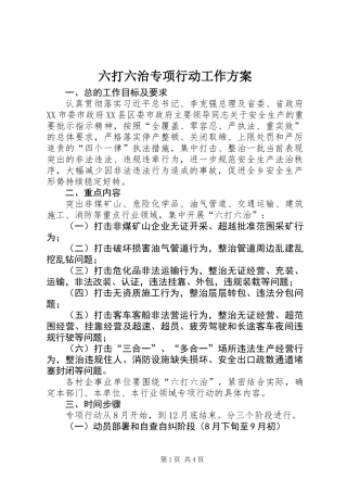 六打六治专项行动工作方案