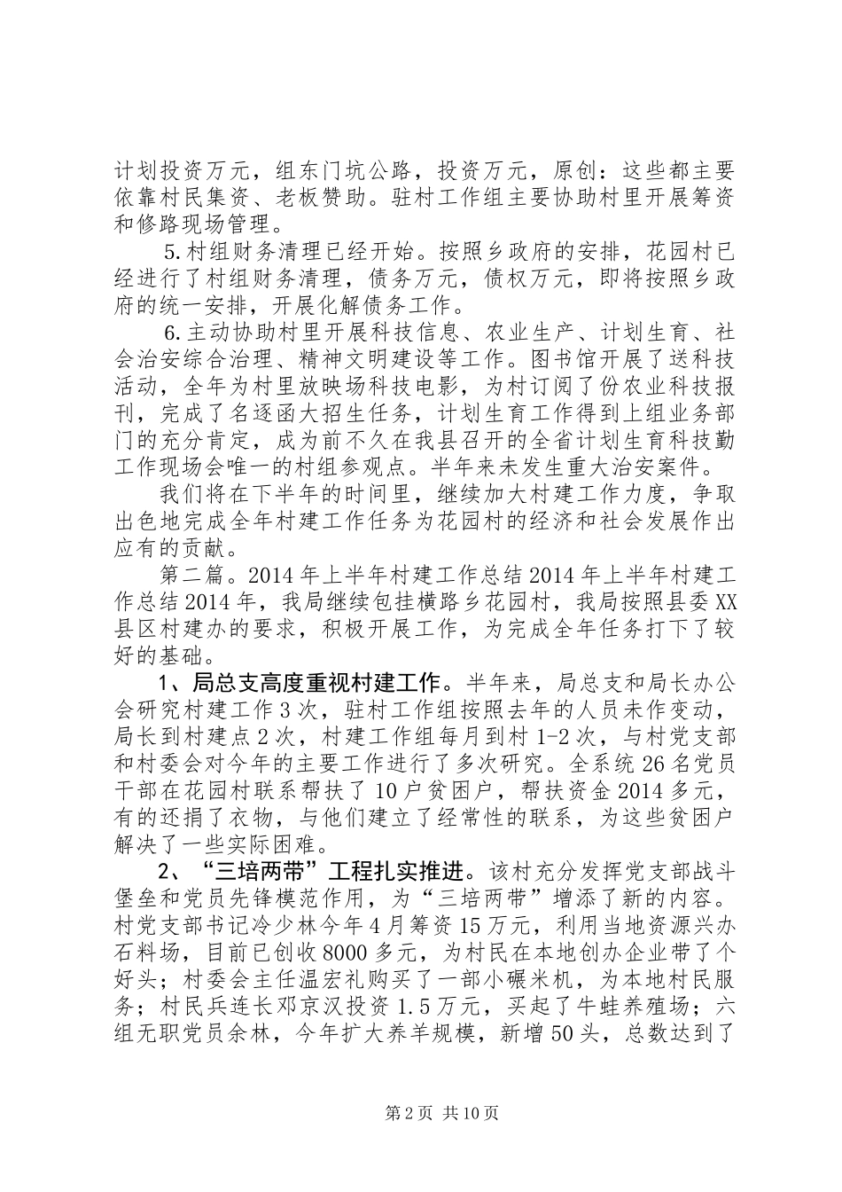 上半年村建工作总结(精选多篇)_第2页