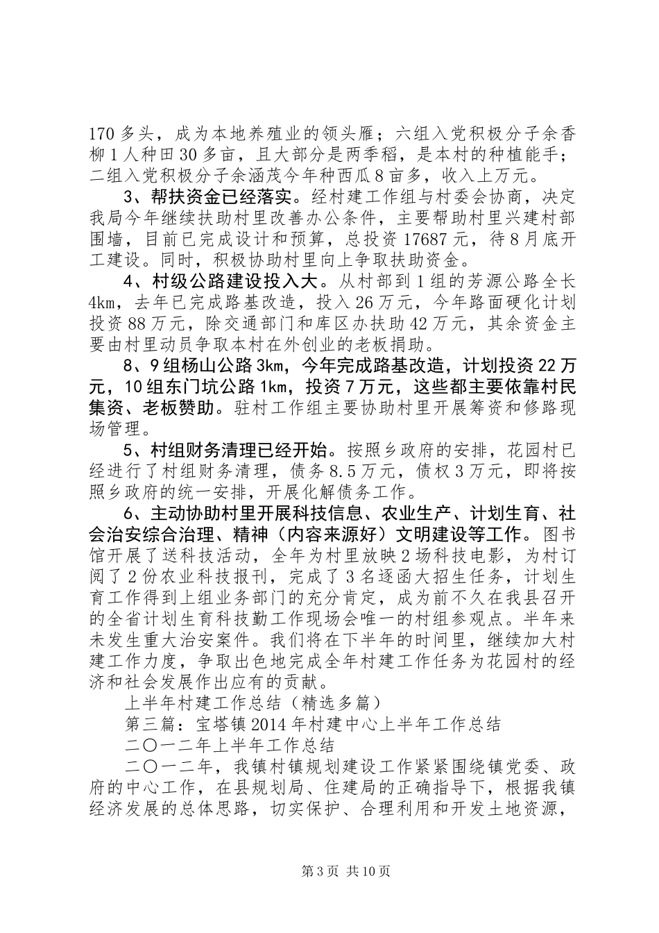 上半年村建工作总结(精选多篇)_第3页