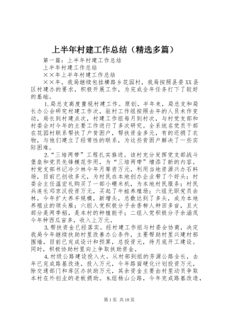 上半年村建工作总结(精选多篇)
